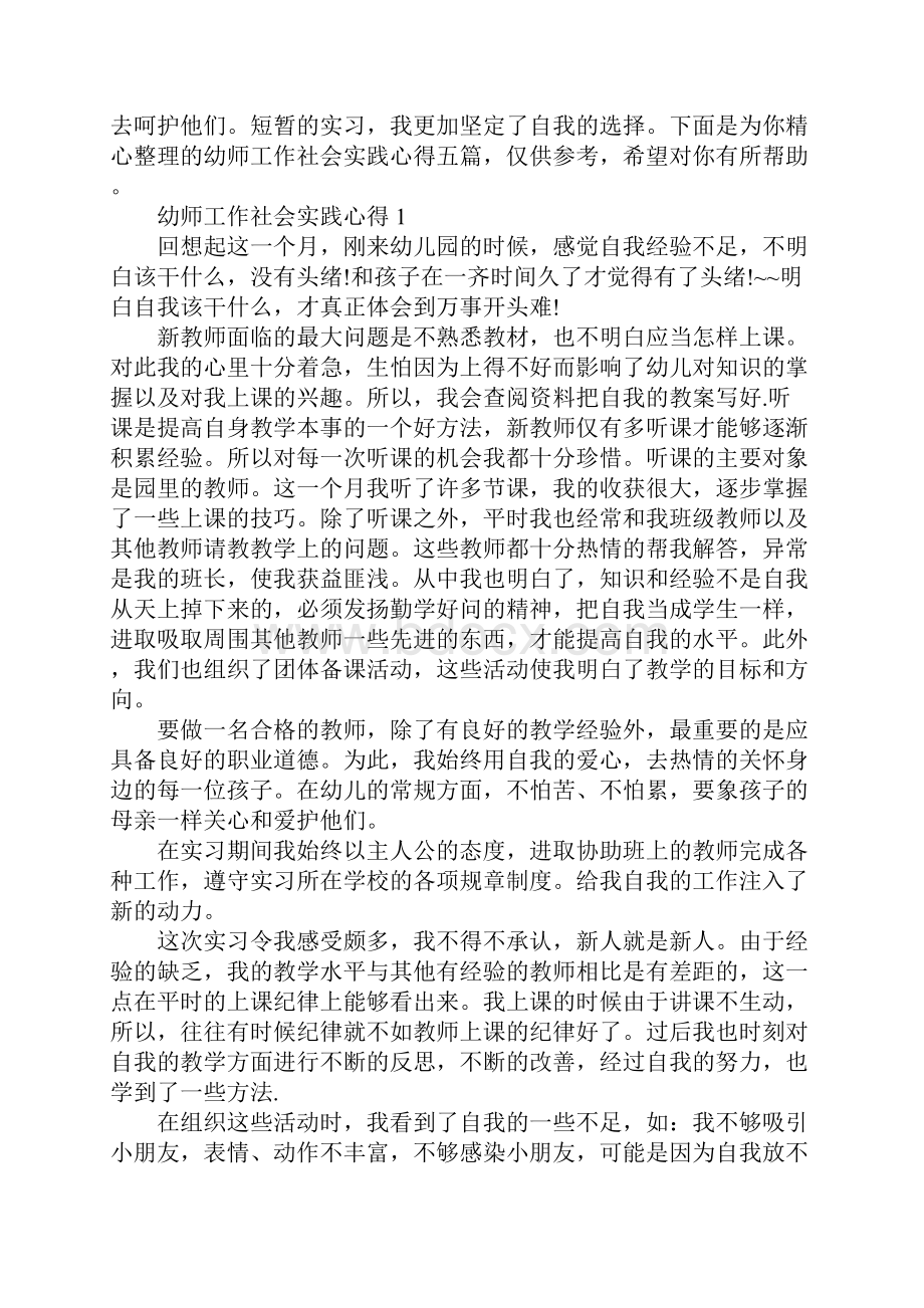 幼师工作社会实践心得.docx_第2页