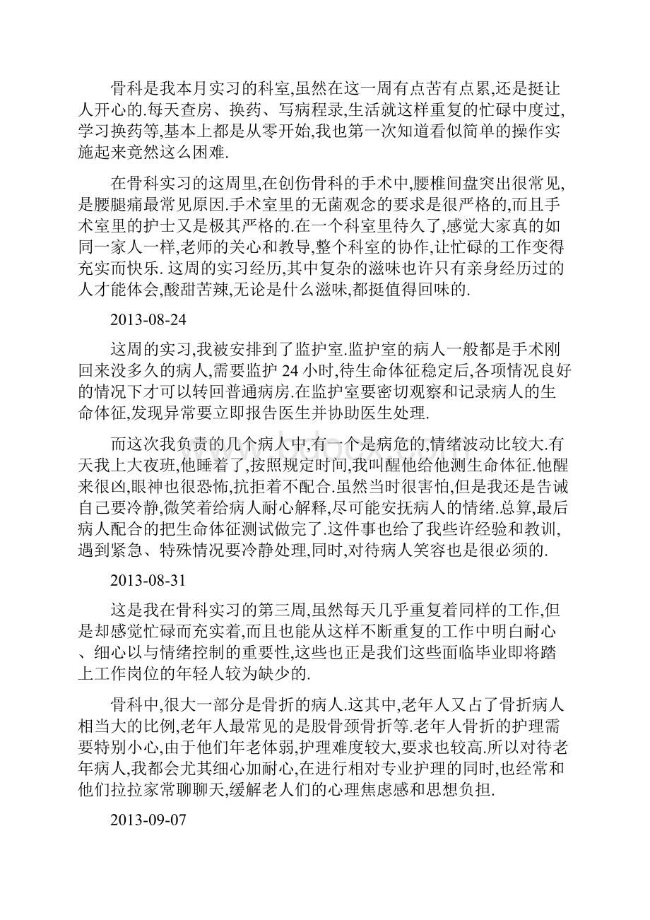 护士各科室实习周报月报.docx_第3页