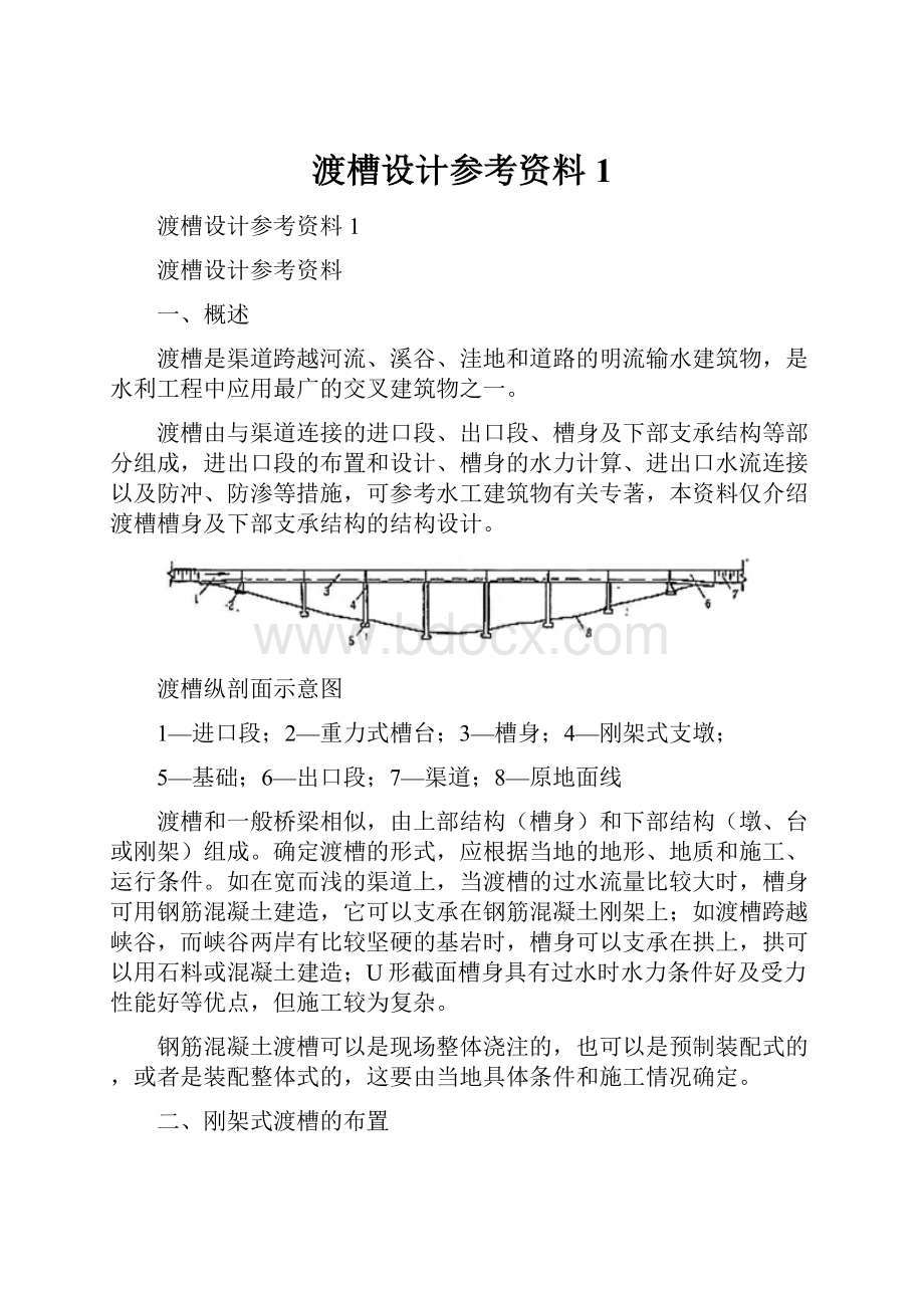 渡槽设计参考资料1.docx