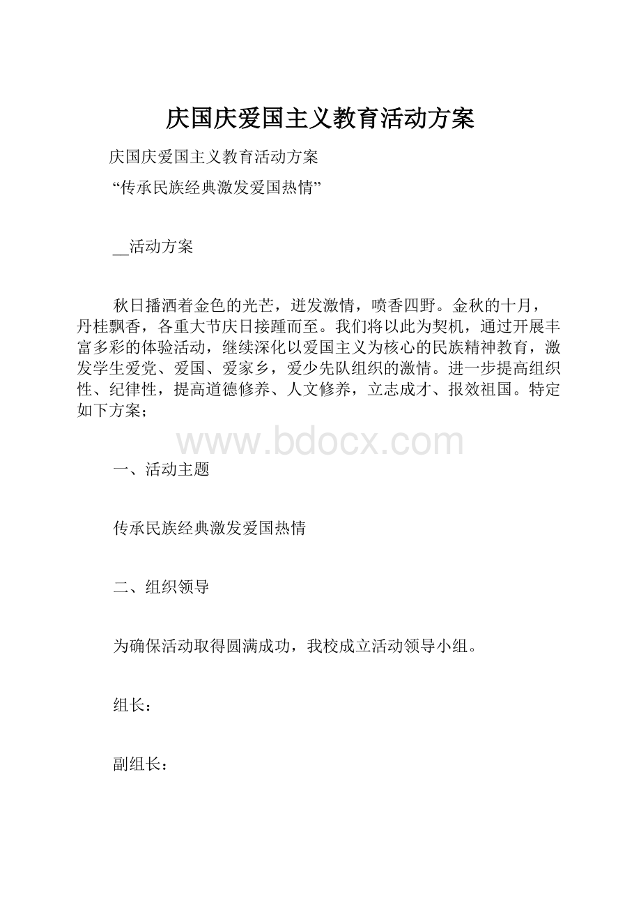 庆国庆爱国主义教育活动方案.docx