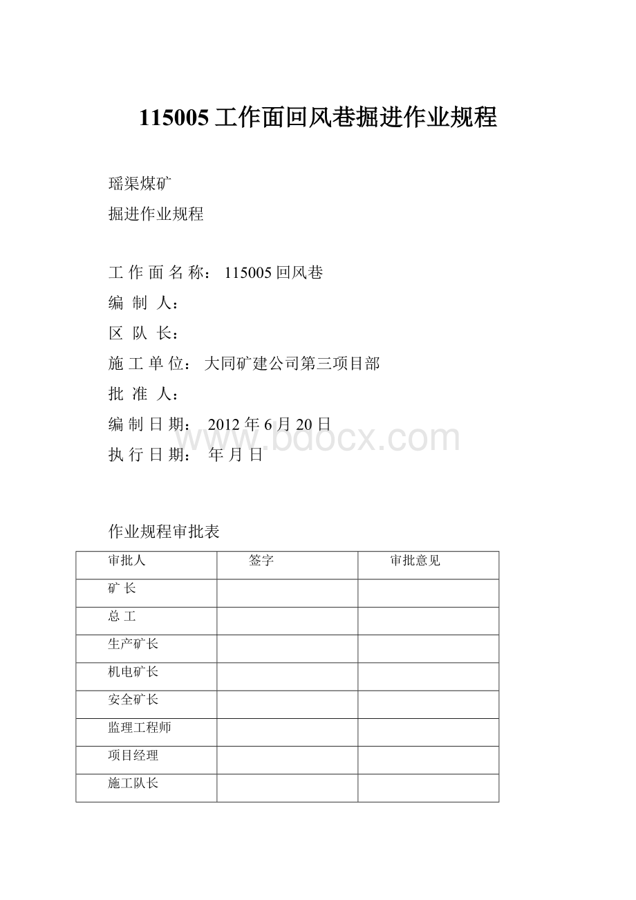 115005工作面回风巷掘进作业规程.docx_第1页