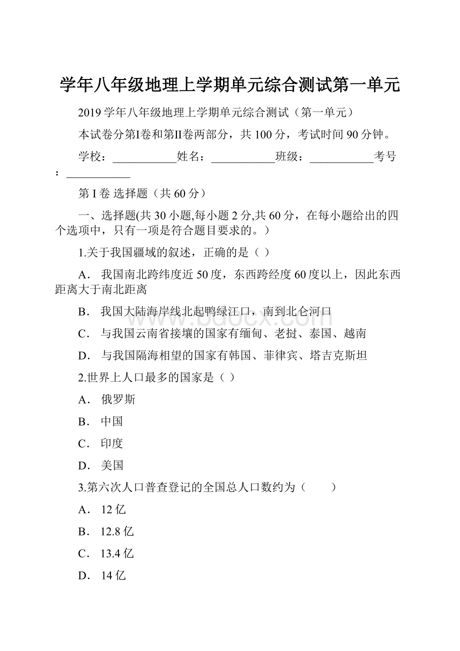 学年八年级地理上学期单元综合测试第一单元.docx