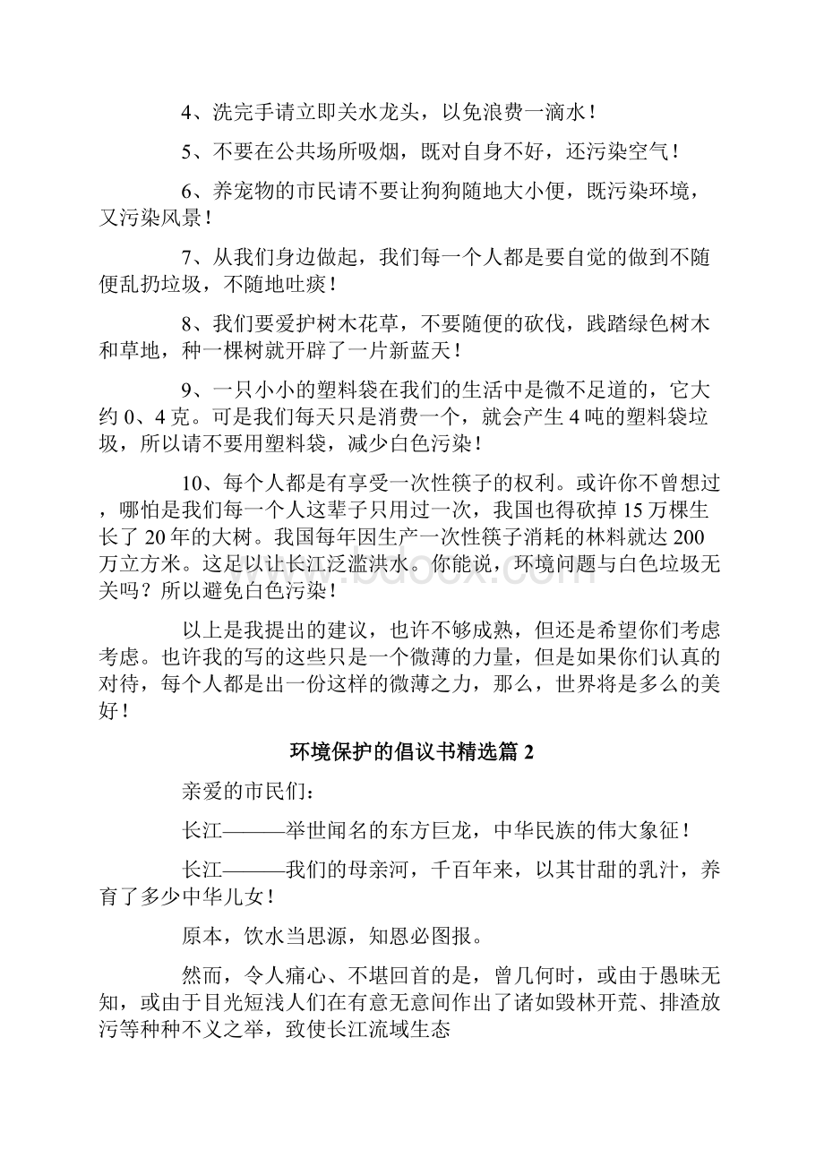 环境保护的倡议书精选10篇.docx_第2页