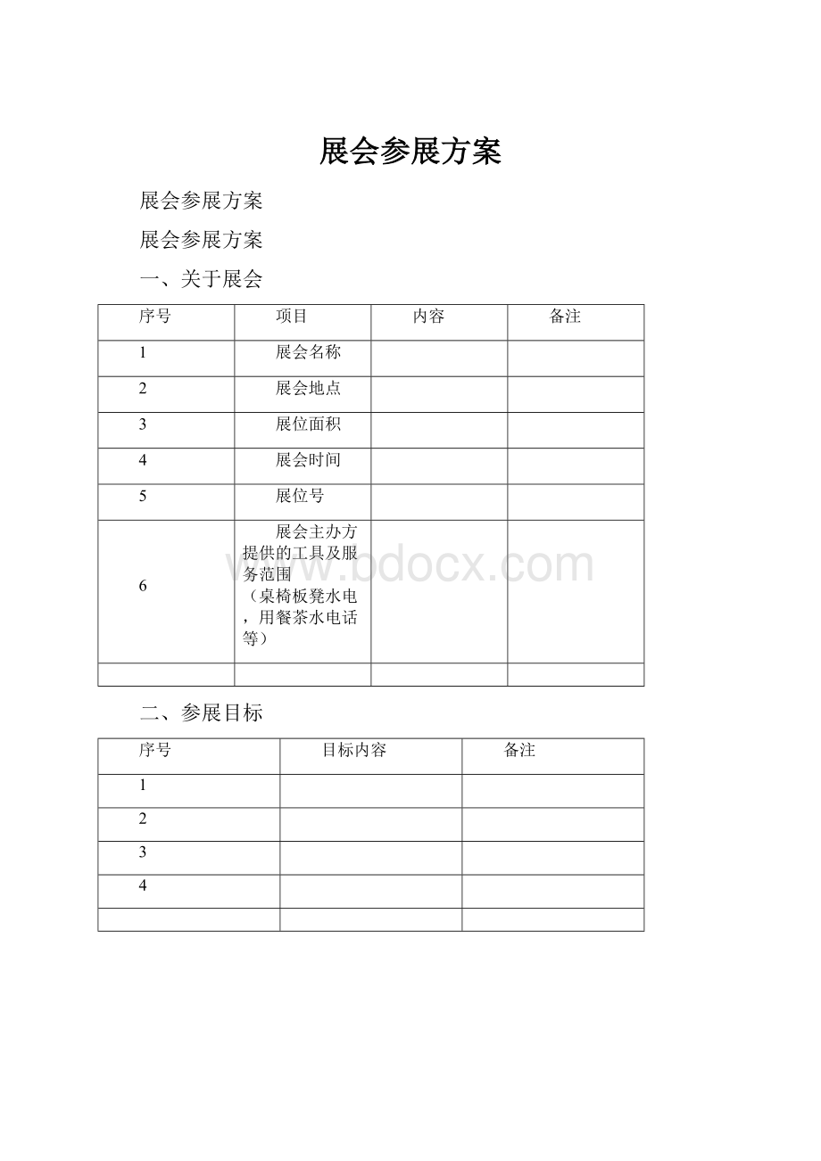 展会参展方案.docx_第1页