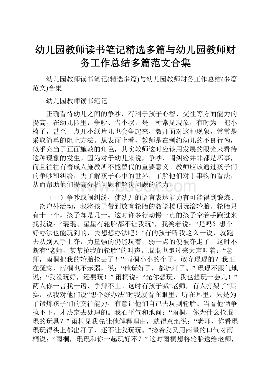 幼儿园教师读书笔记精选多篇与幼儿园教师财务工作总结多篇范文合集.docx_第1页