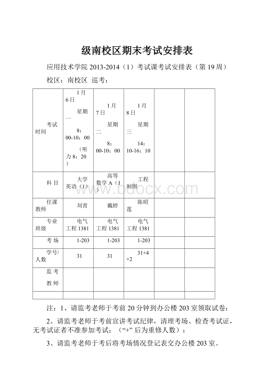 级南校区期末考试安排表.docx