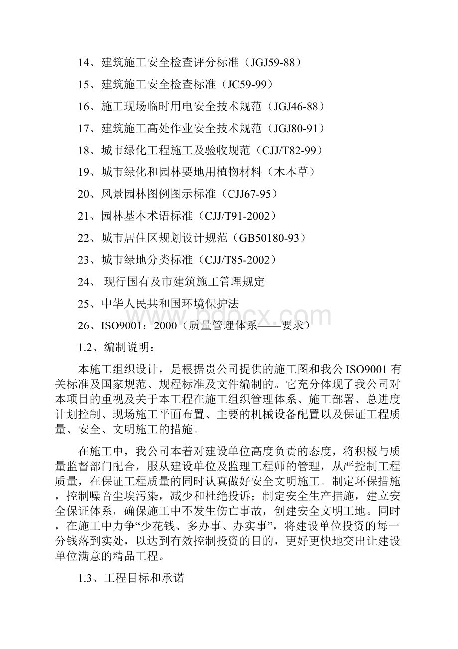 大型公园工程施工施工组织设计.docx_第2页