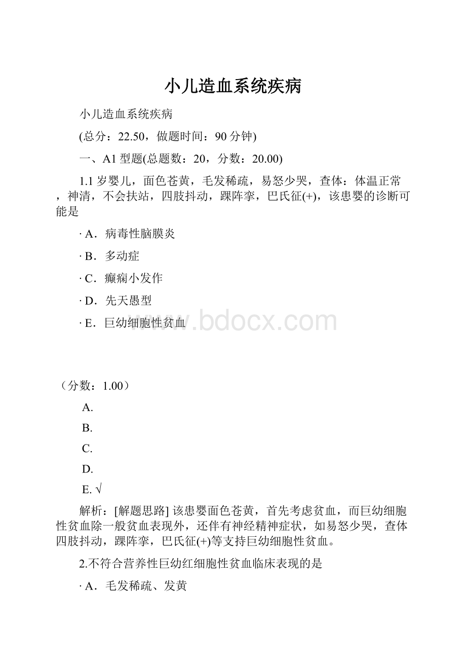 小儿造血系统疾病.docx_第1页