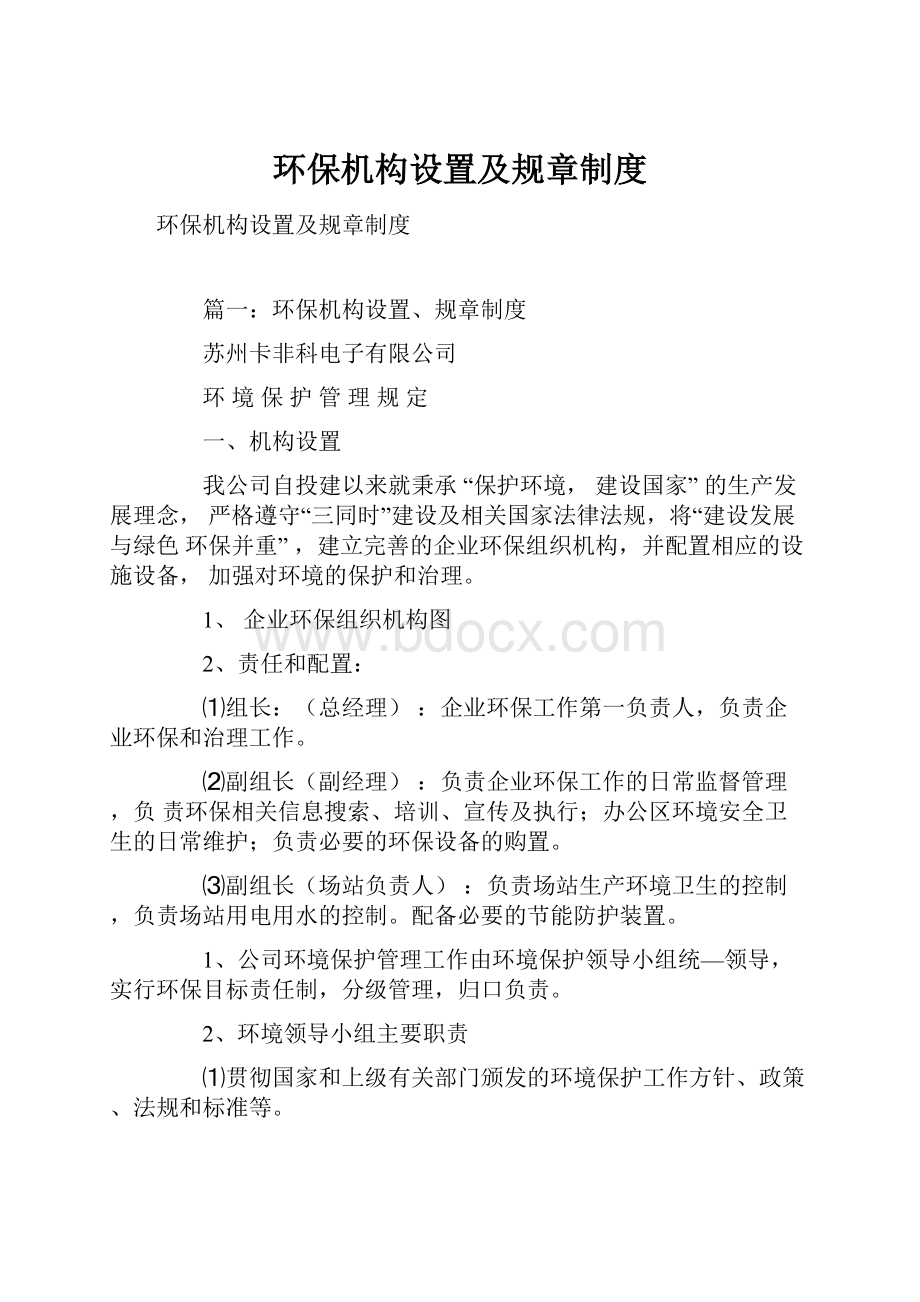 环保机构设置及规章制度.docx