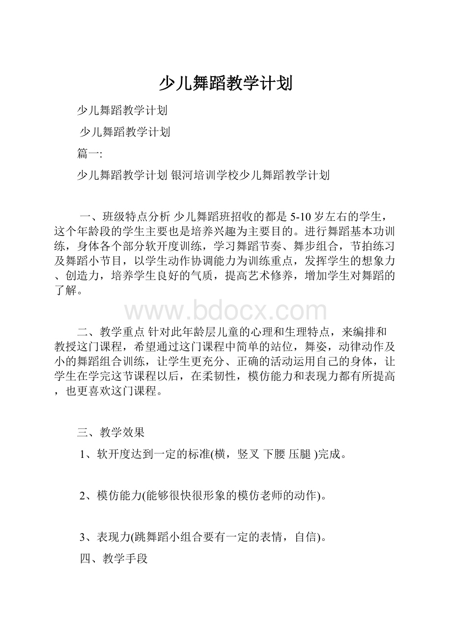 少儿舞蹈教学计划.docx