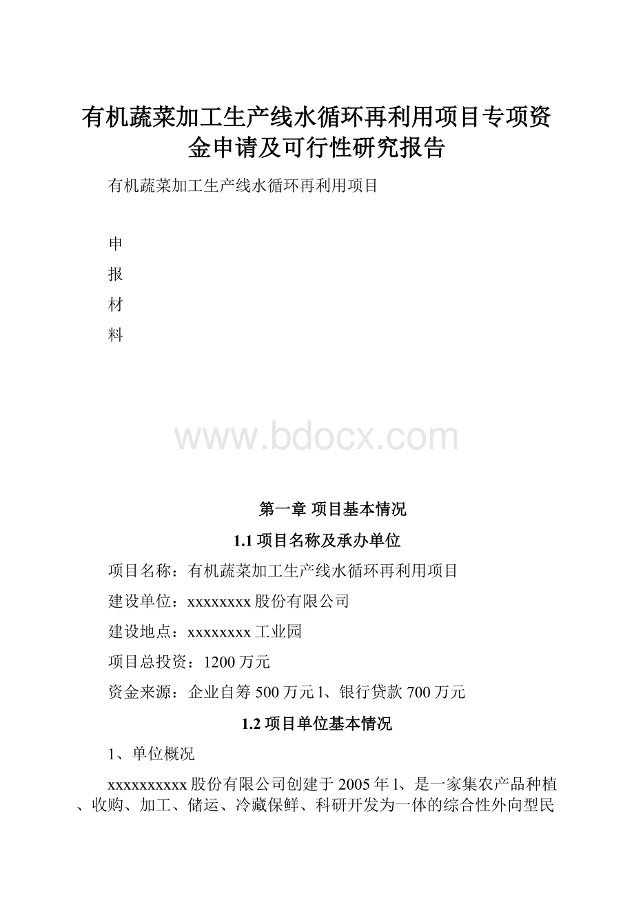 有机蔬菜加工生产线水循环再利用项目专项资金申请及可行性研究报告.docx