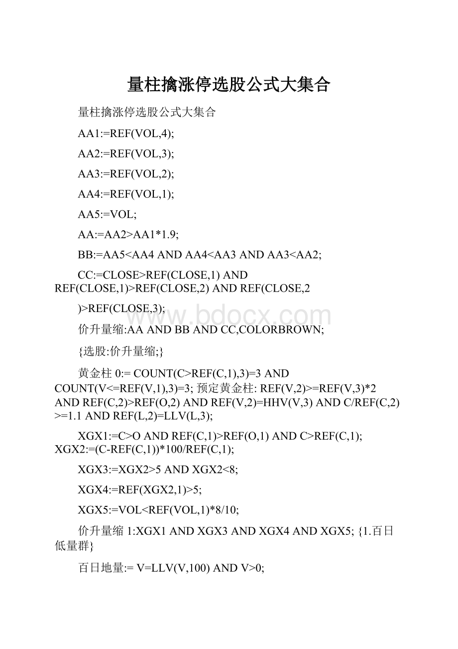 量柱擒涨停选股公式大集合.docx