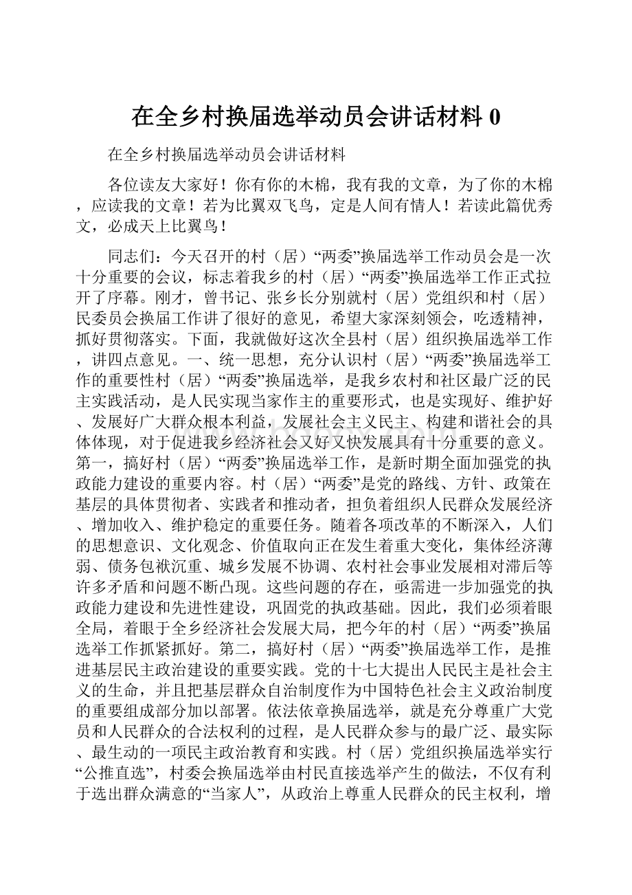 在全乡村换届选举动员会讲话材料0.docx_第1页