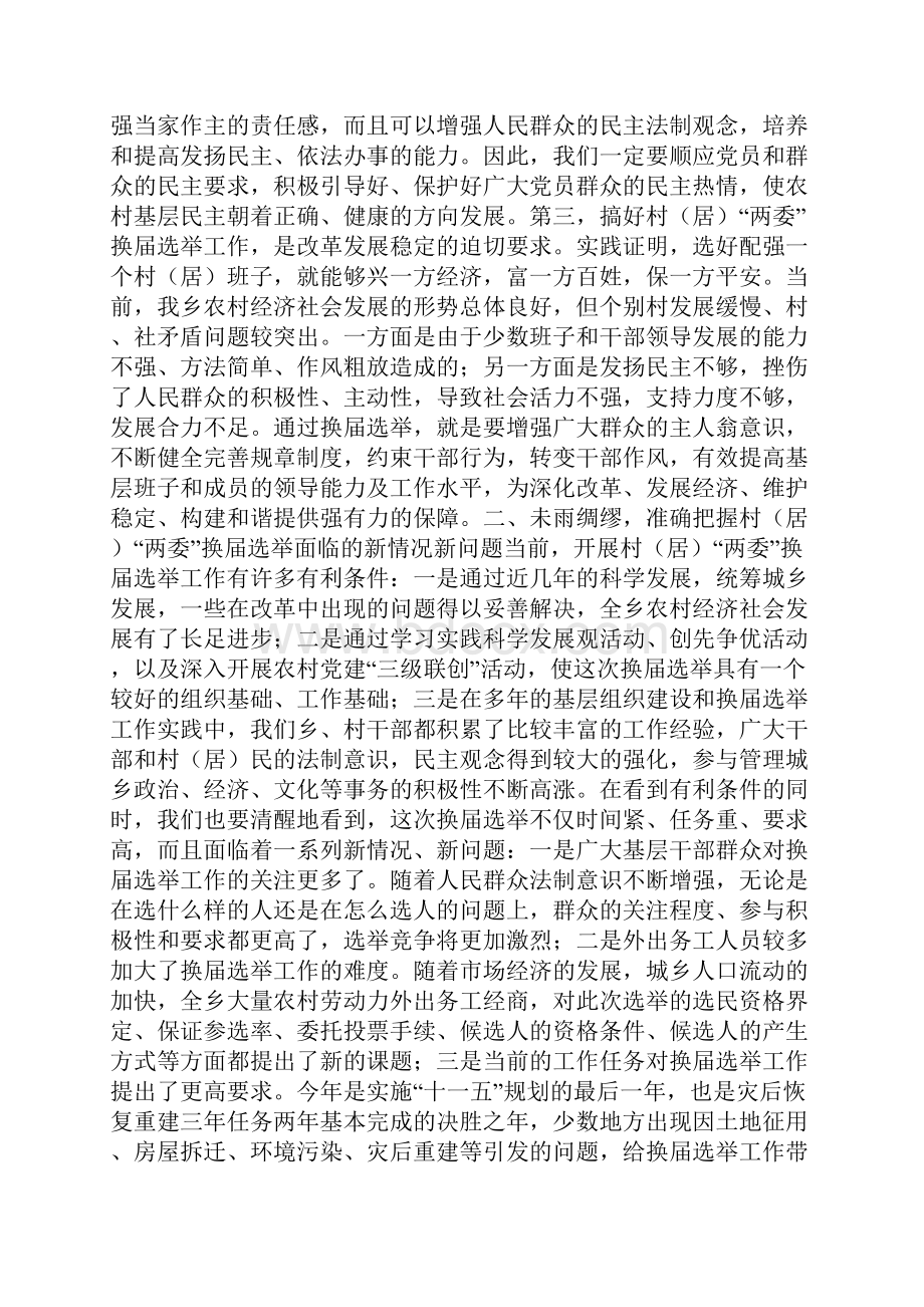 在全乡村换届选举动员会讲话材料0.docx_第2页