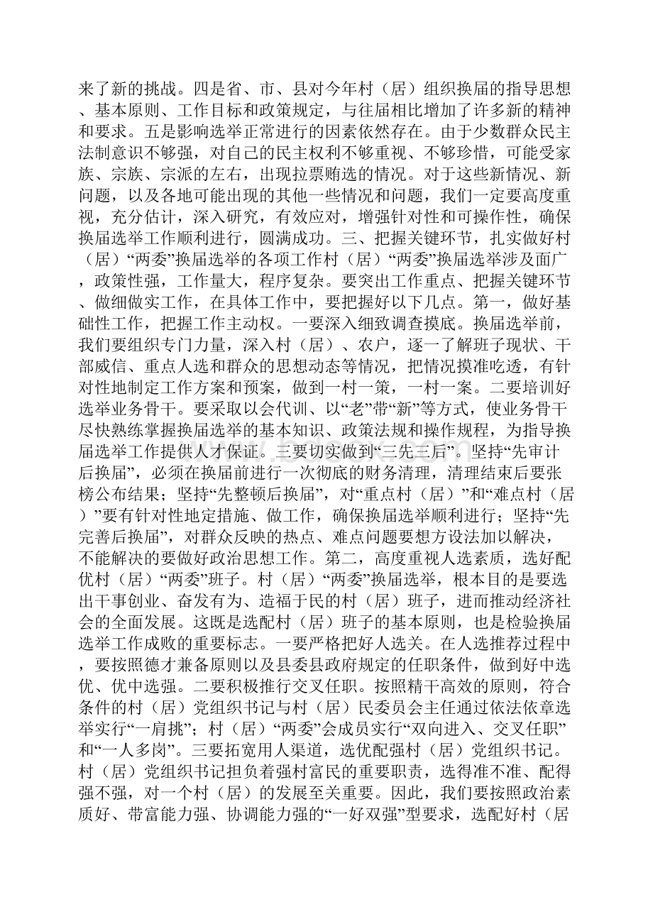 在全乡村换届选举动员会讲话材料0.docx_第3页