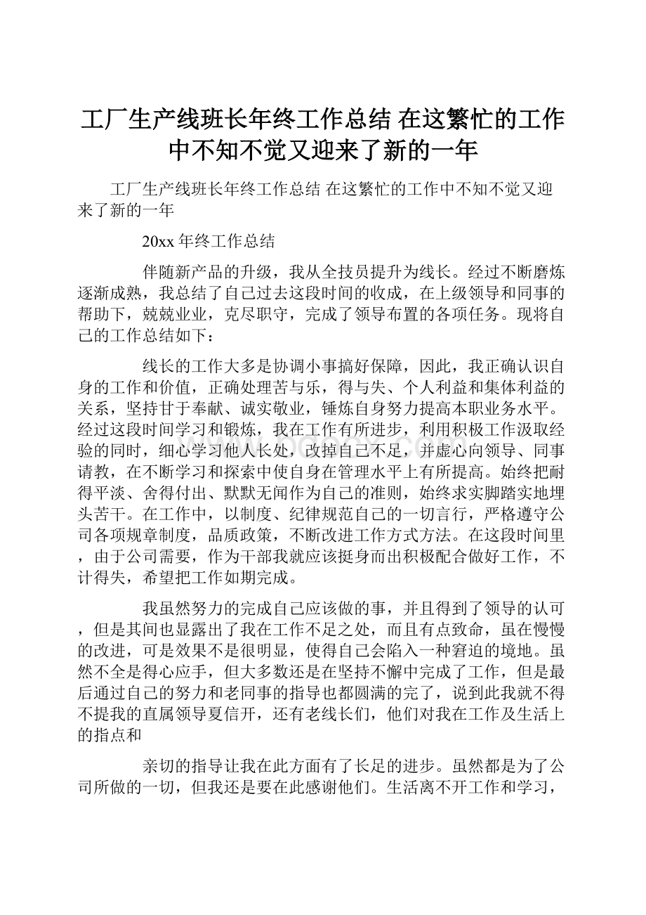 工厂生产线班长年终工作总结 在这繁忙的工作中不知不觉又迎来了新的一年.docx_第1页