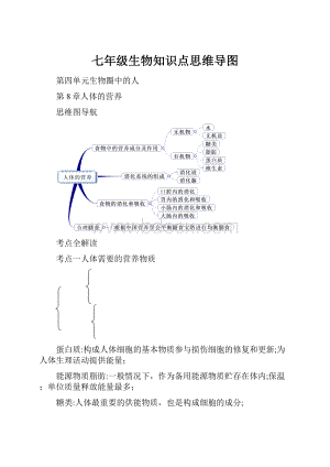 七年级生物知识点思维导图.docx