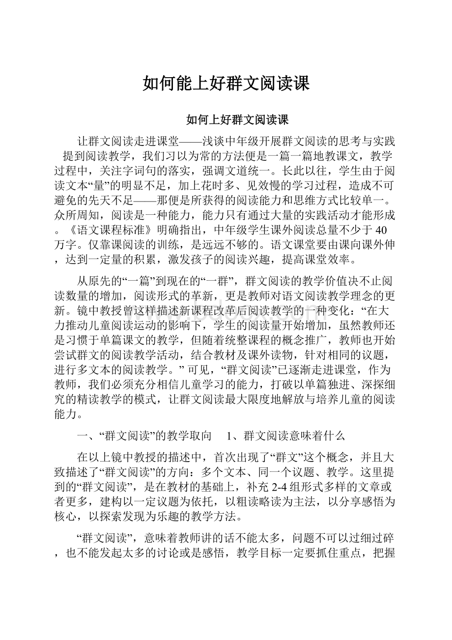 如何能上好群文阅读课.docx