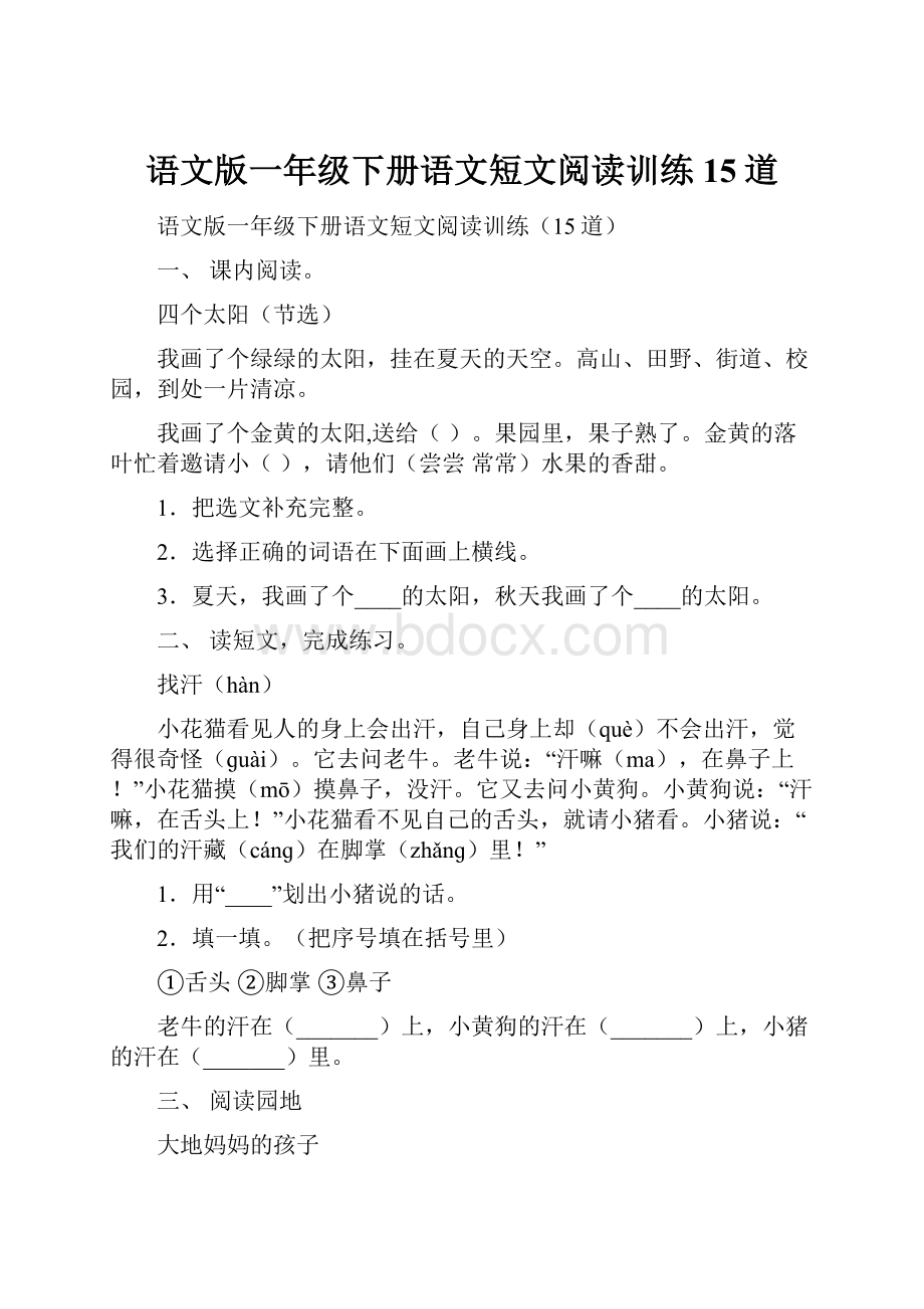 语文版一年级下册语文短文阅读训练15道.docx