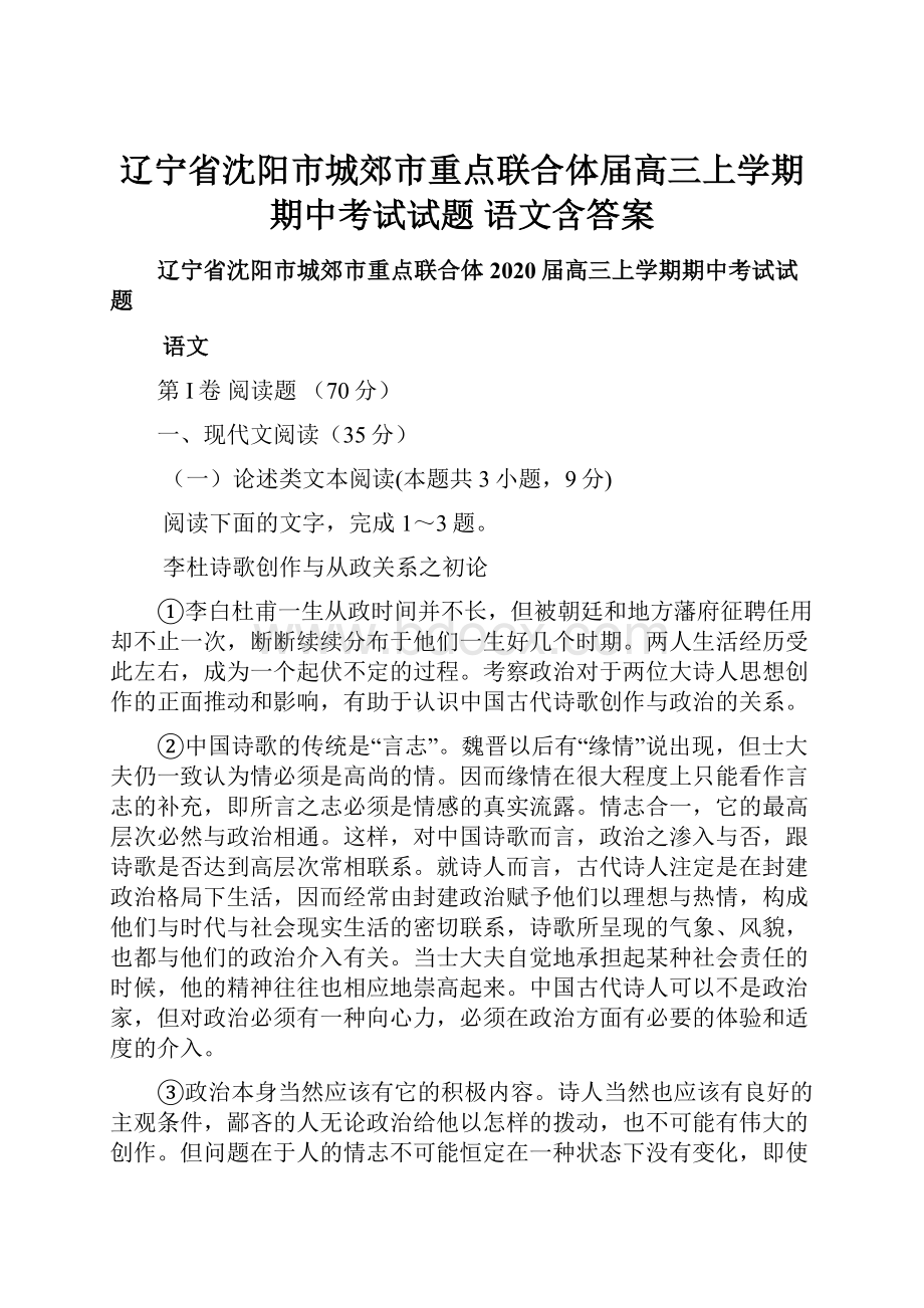 辽宁省沈阳市城郊市重点联合体届高三上学期期中考试试题 语文含答案.docx