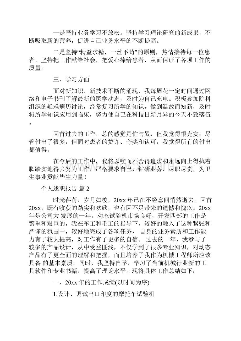 推荐个人述职报告范文集合5篇.docx_第2页