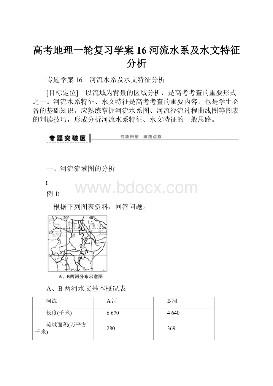 高考地理一轮复习学案16 河流水系及水文特征分析.docx