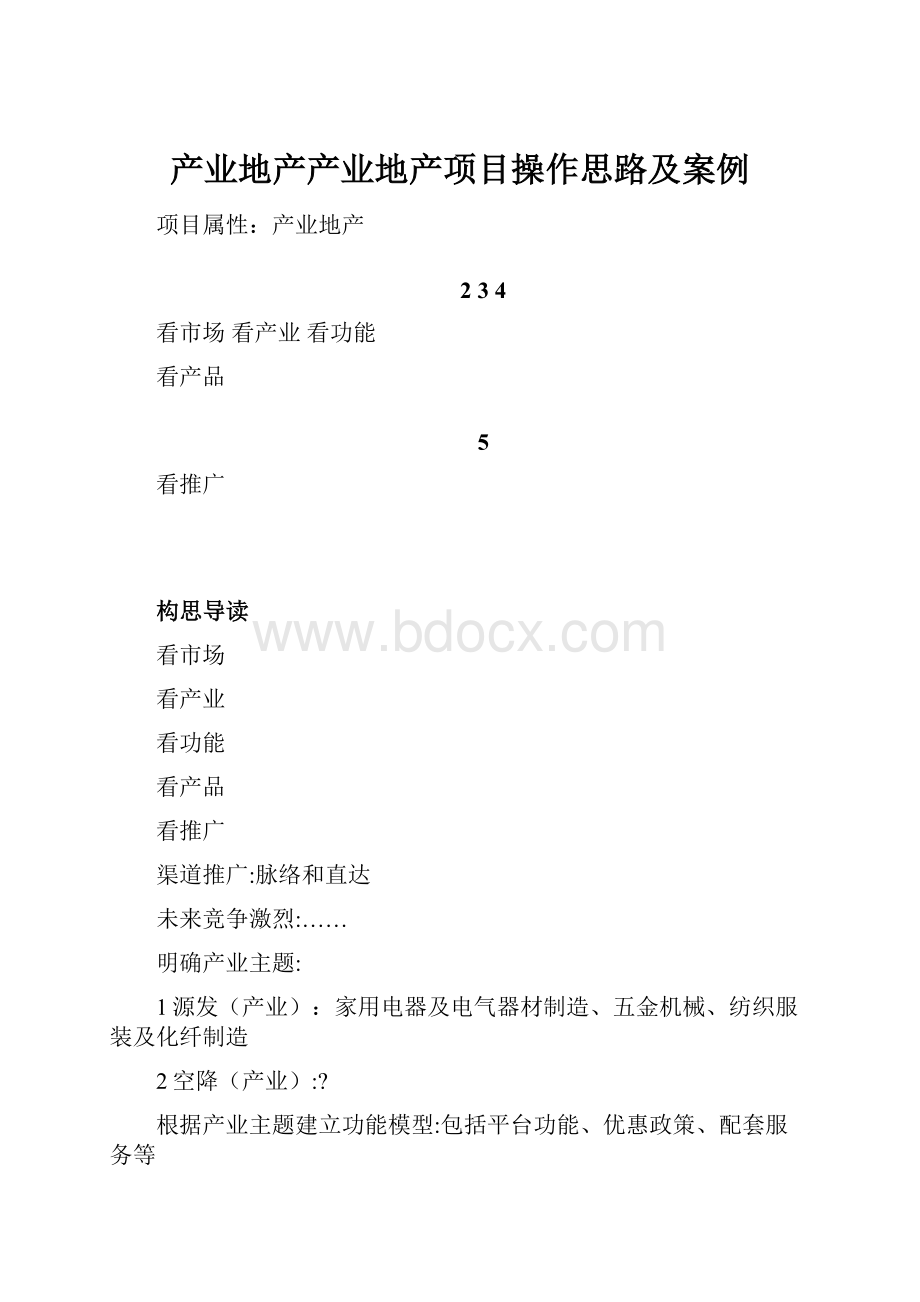 产业地产产业地产项目操作思路及案例.docx