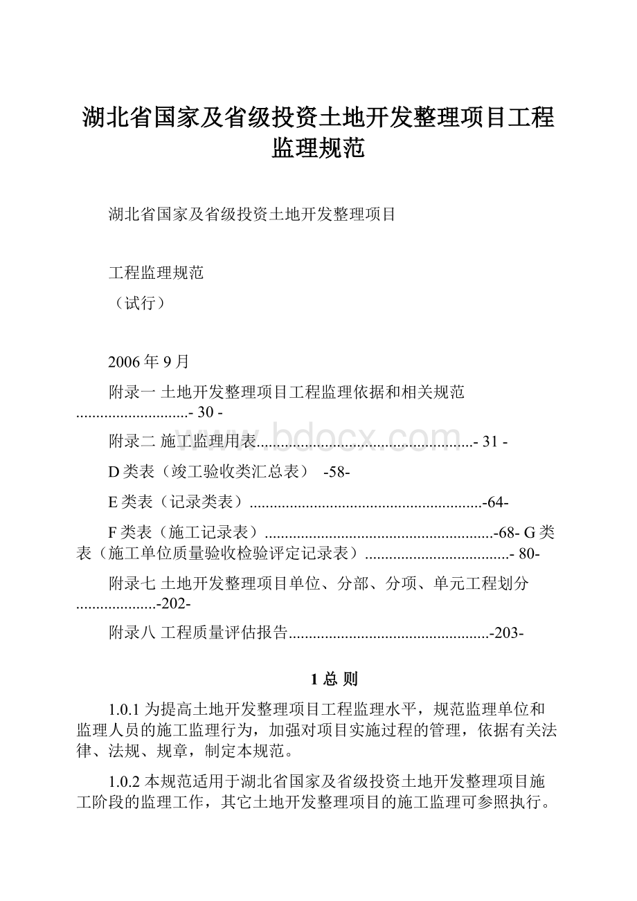 湖北省国家及省级投资土地开发整理项目工程监理规范.docx