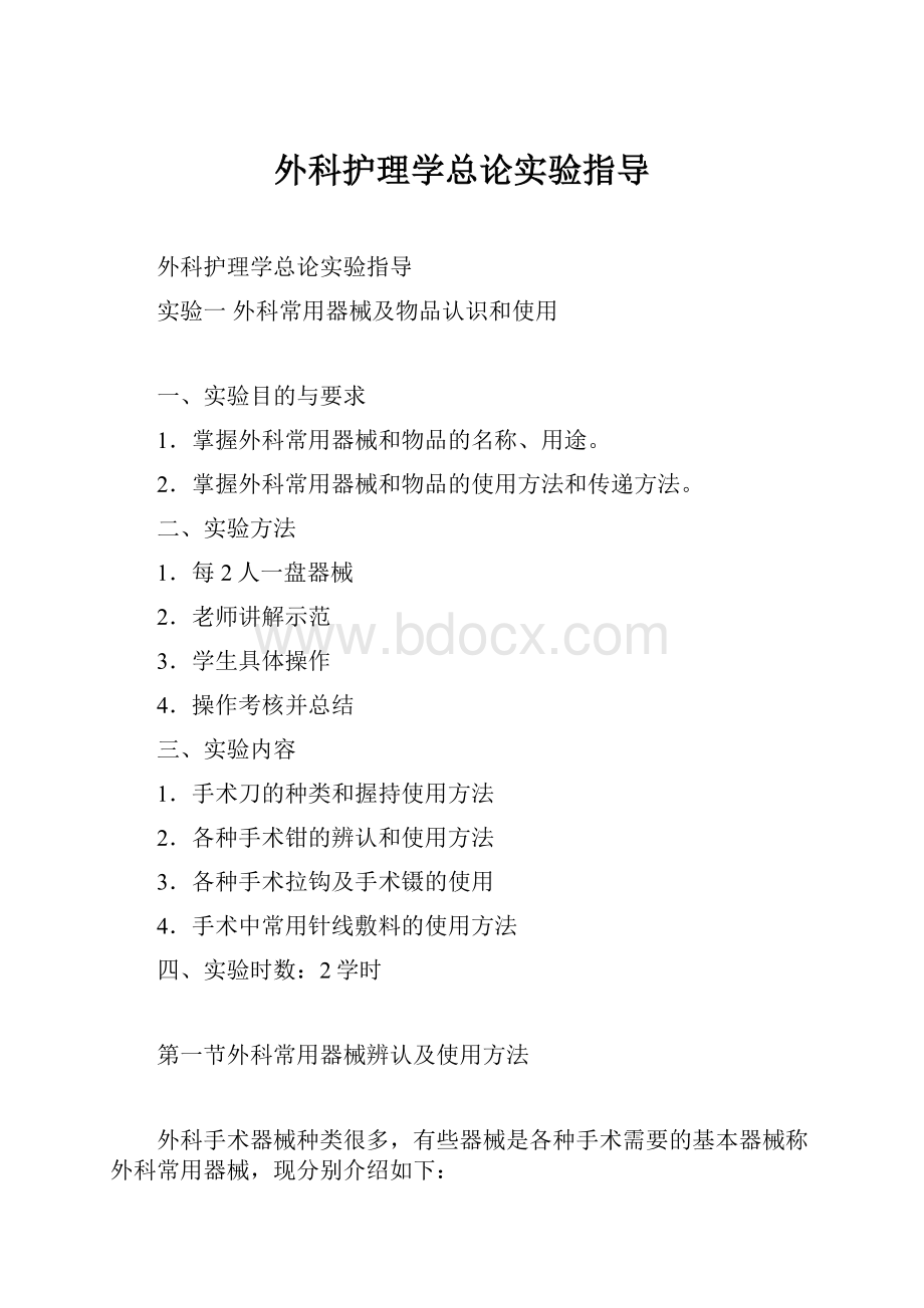 外科护理学总论实验指导.docx_第1页