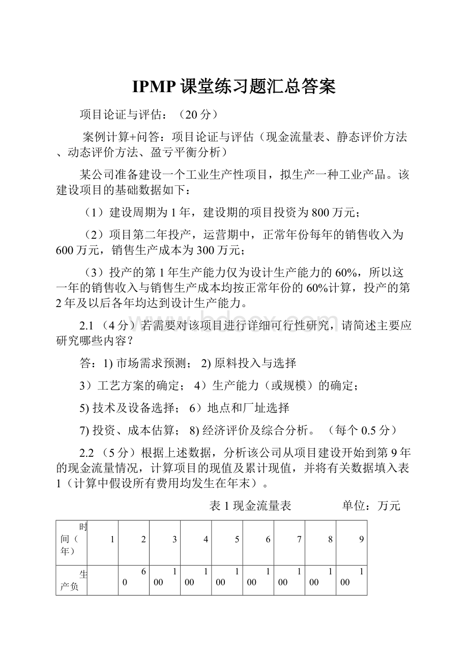 IPMP课堂练习题汇总答案.docx