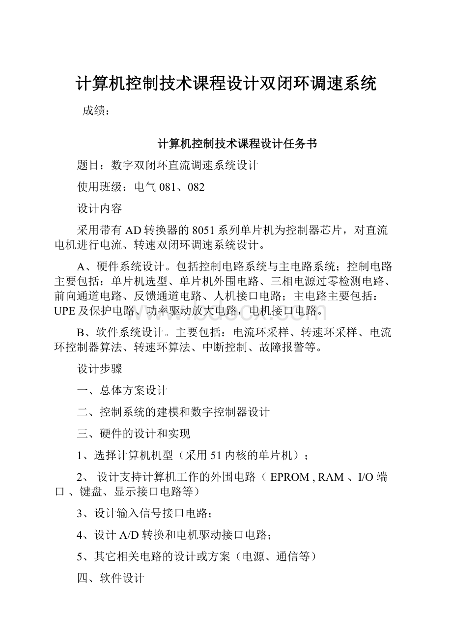 计算机控制技术课程设计双闭环调速系统.docx_第1页