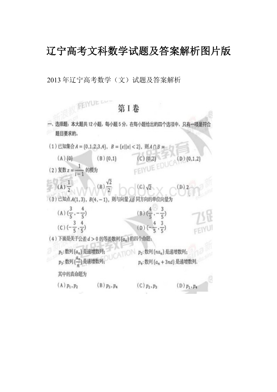 辽宁高考文科数学试题及答案解析图片版.docx