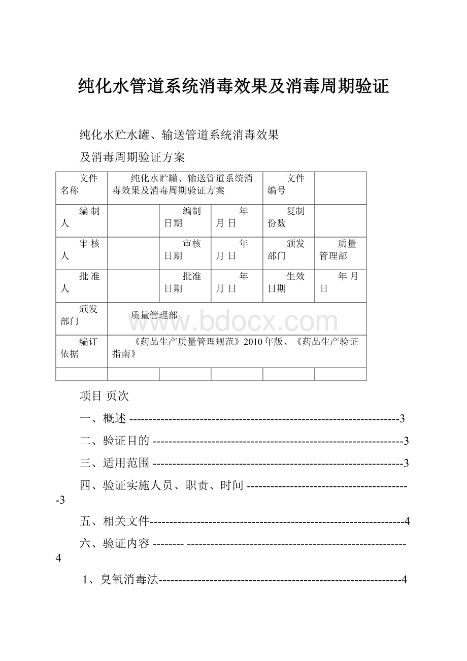 纯化水管道系统消毒效果及消毒周期验证.docx_第1页