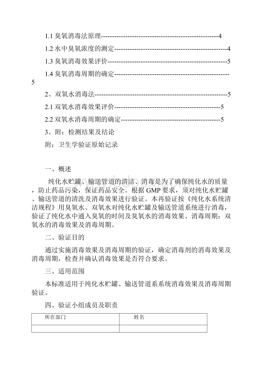 纯化水管道系统消毒效果及消毒周期验证.docx_第2页