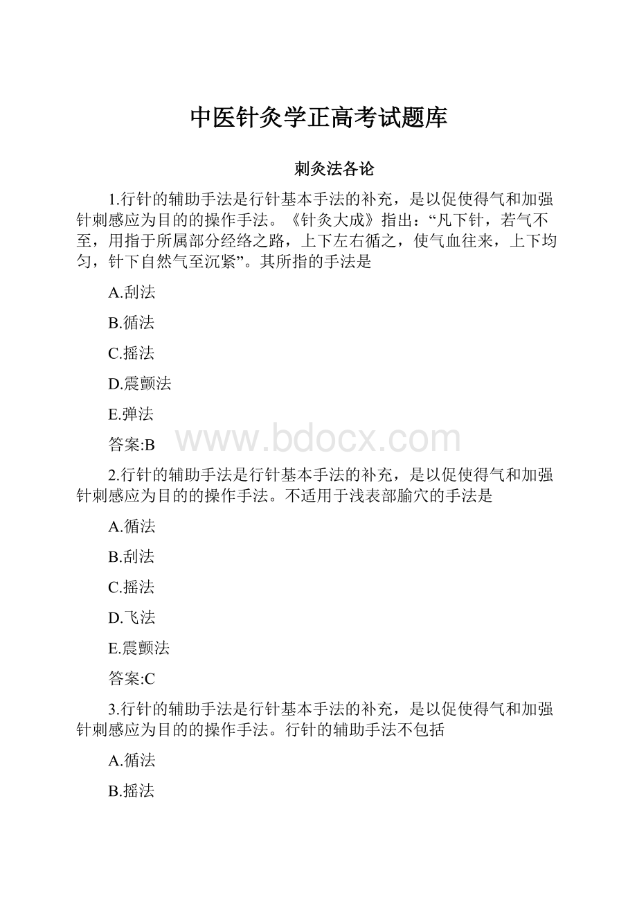 中医针灸学正高考试题库.docx_第1页