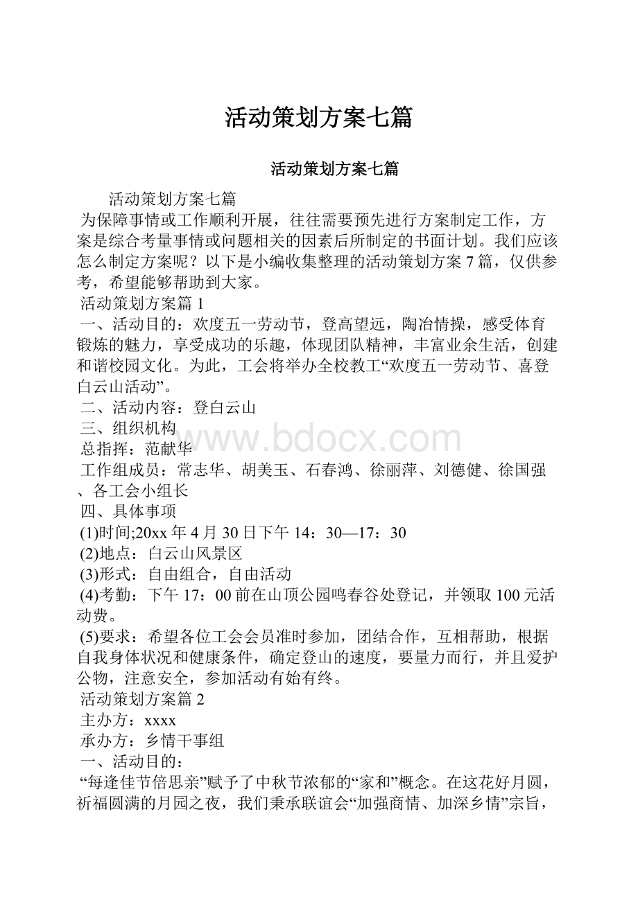 活动策划方案七篇.docx_第1页