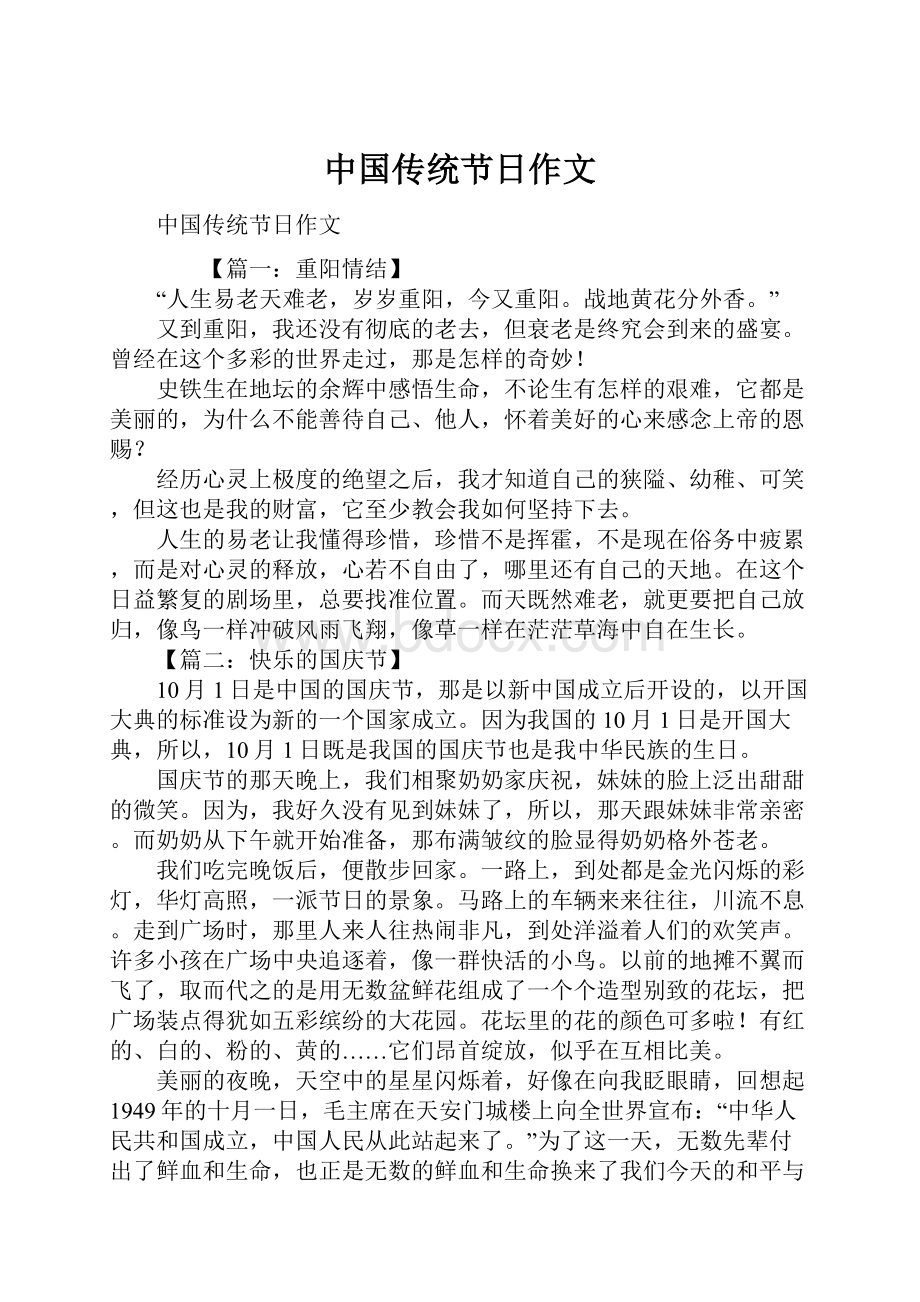 中国传统节日作文.docx_第1页