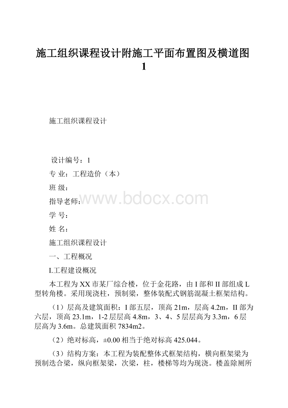 施工组织课程设计附施工平面布置图及横道图1.docx_第1页