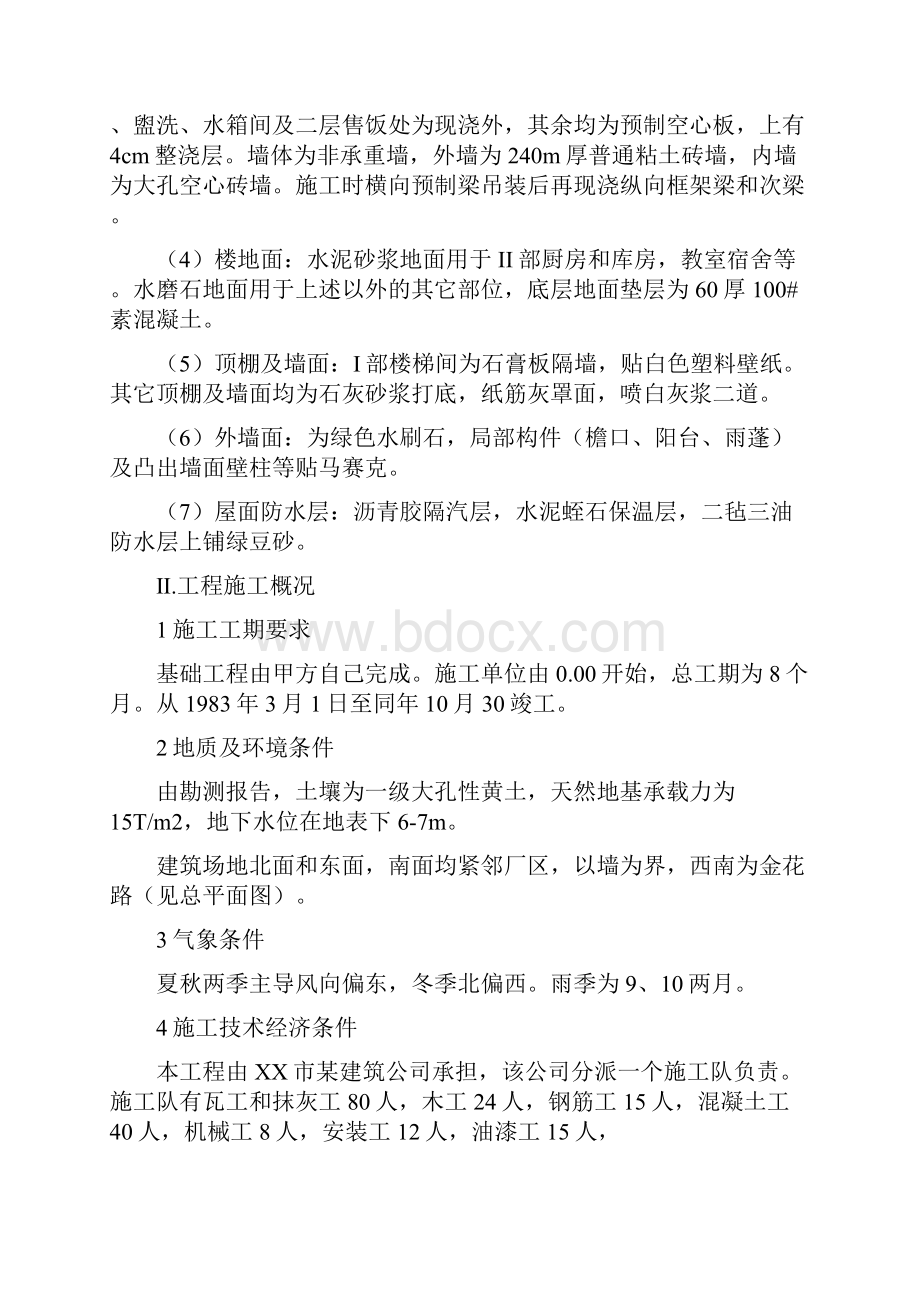 施工组织课程设计附施工平面布置图及横道图1.docx_第2页