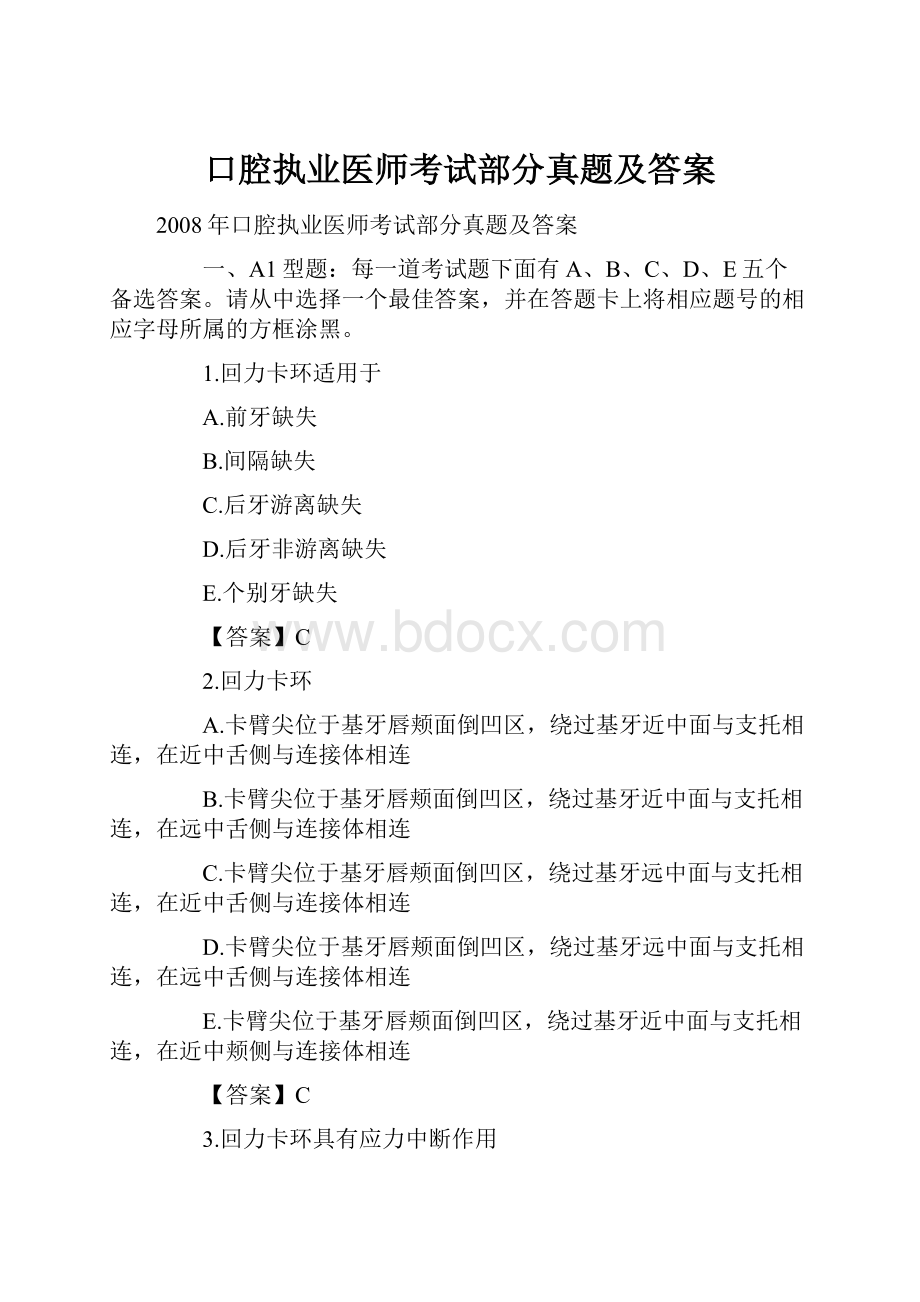 口腔执业医师考试部分真题及答案.docx_第1页