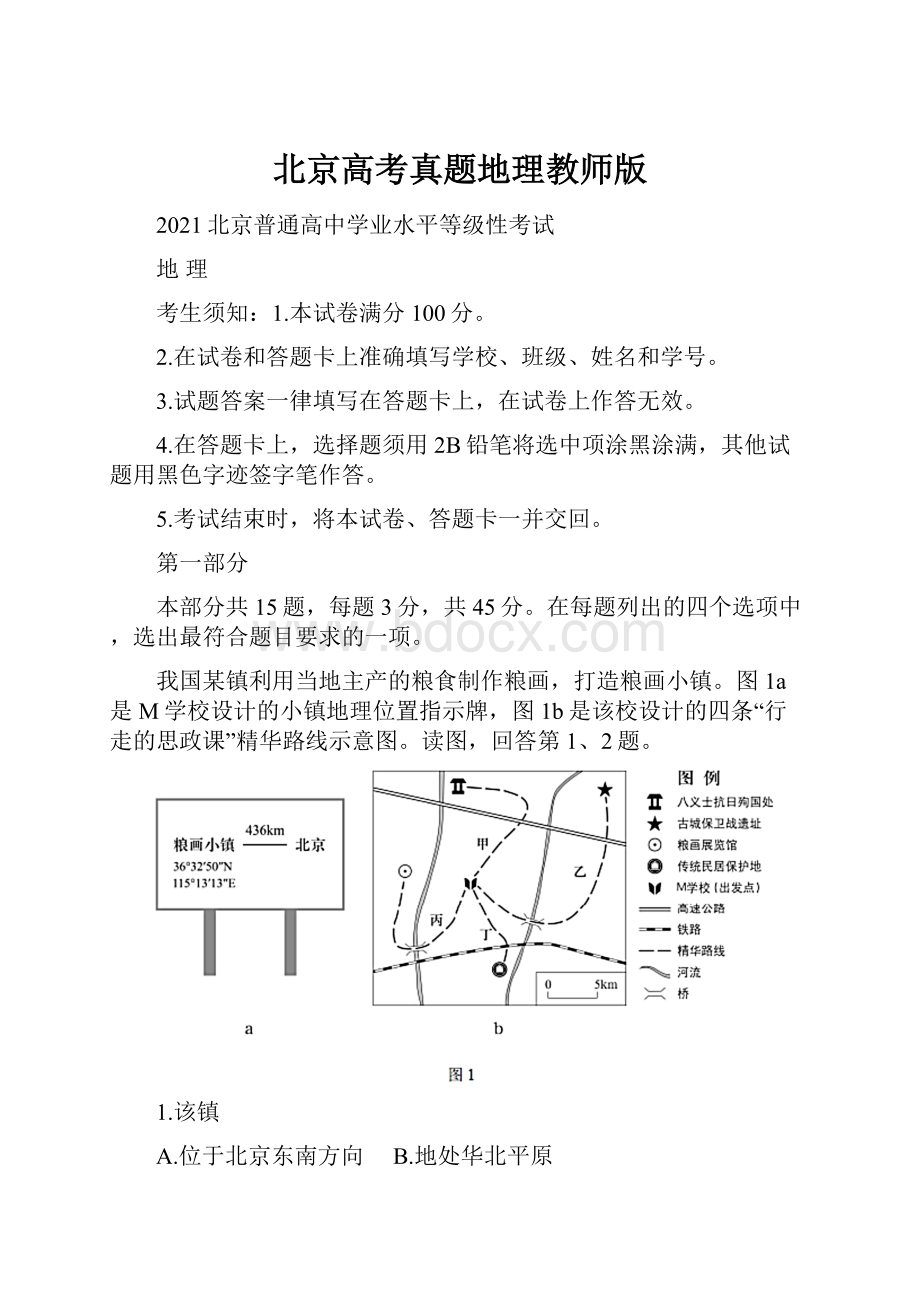 北京高考真题地理教师版.docx_第1页