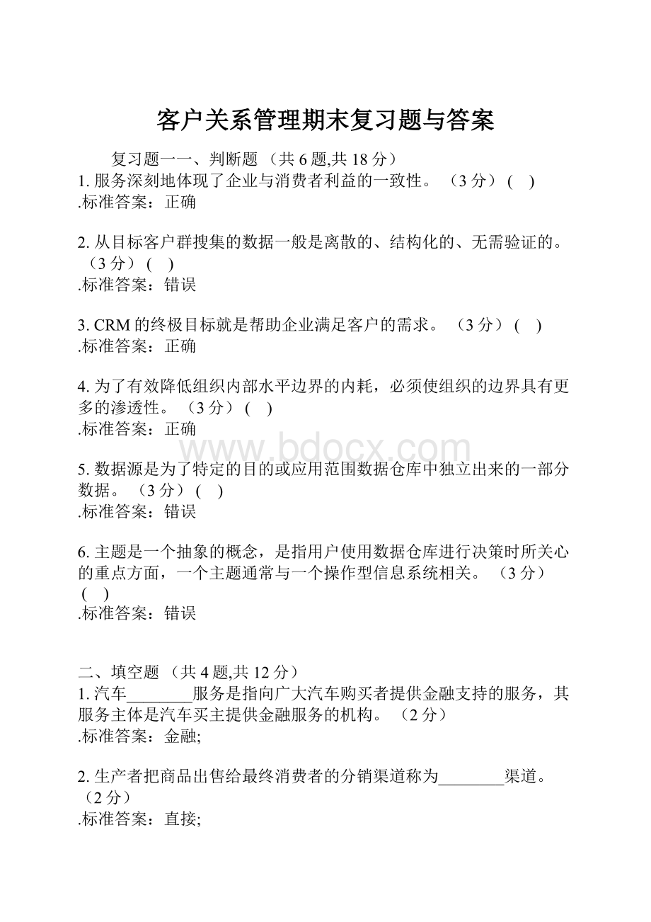 客户关系管理期末复习题与答案.docx