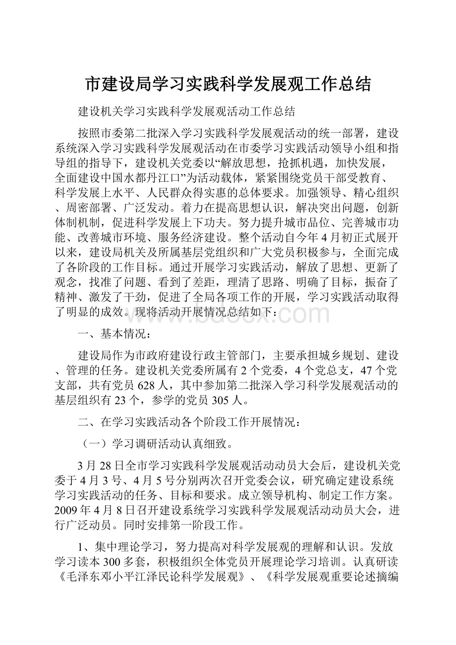 市建设局学习实践科学发展观工作总结.docx_第1页