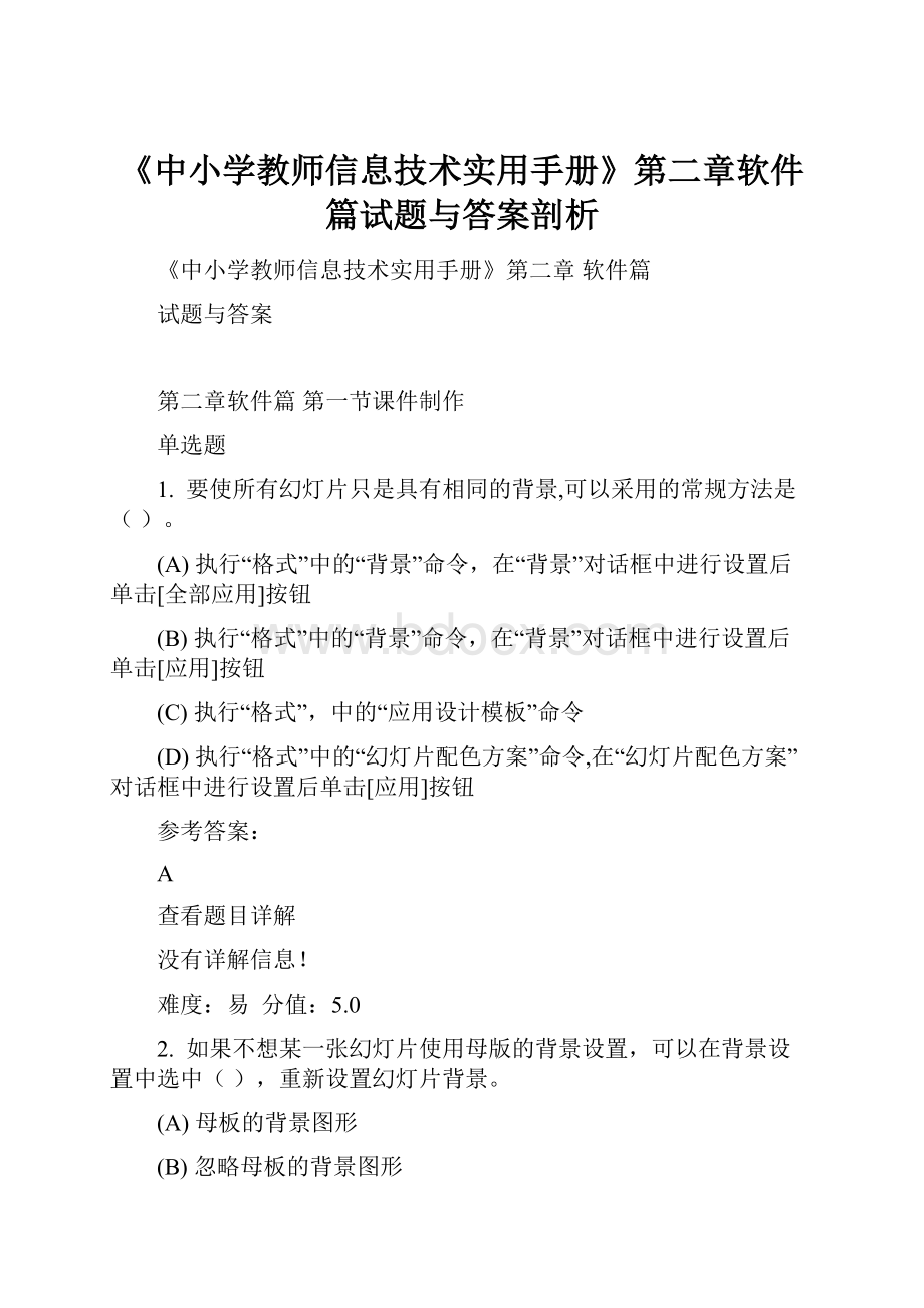 《中小学教师信息技术实用手册》第二章软件篇试题与答案剖析.docx_第1页