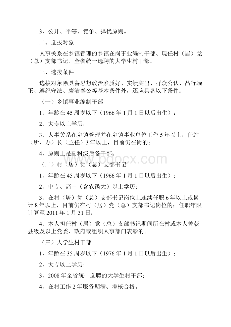 关于从乡镇事业编制干部村居党支部总支书记大学生实施方案doc.docx_第2页