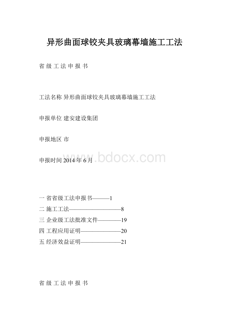 异形曲面球铰夹具玻璃幕墙施工工法.docx_第1页