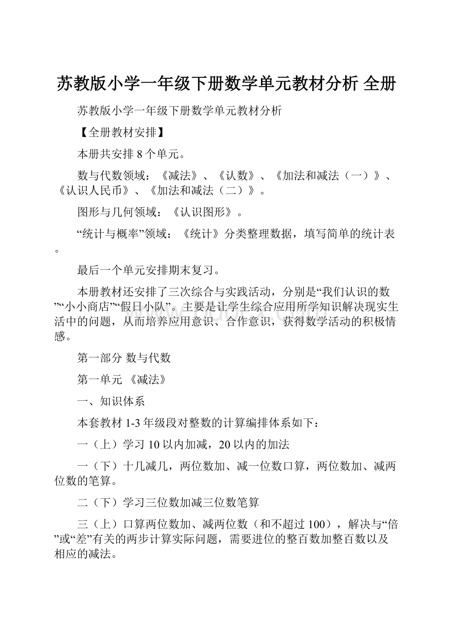 苏教版小学一年级下册数学单元教材分析 全册.docx_第1页