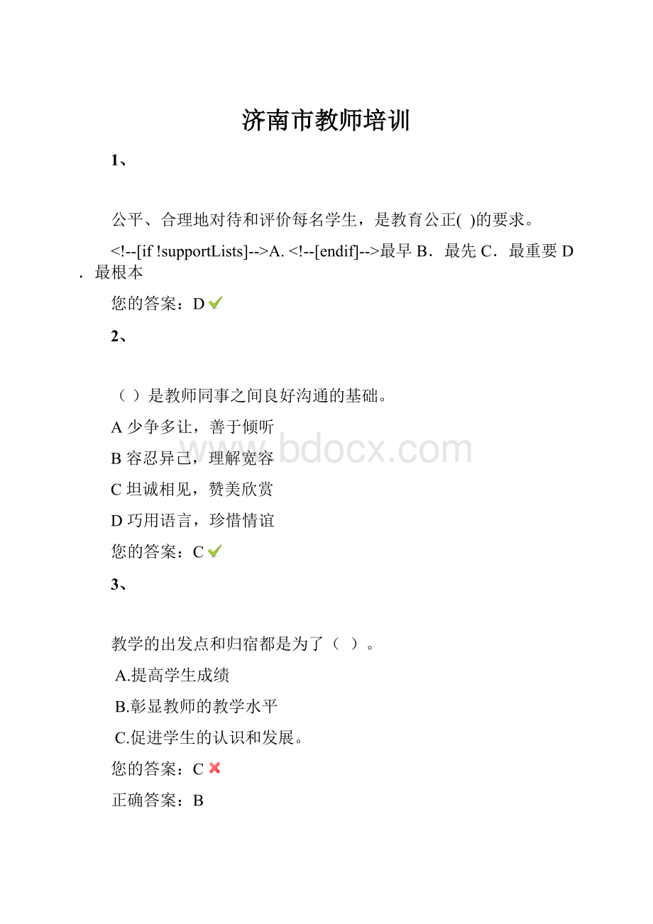 济南市教师培训.docx_第1页