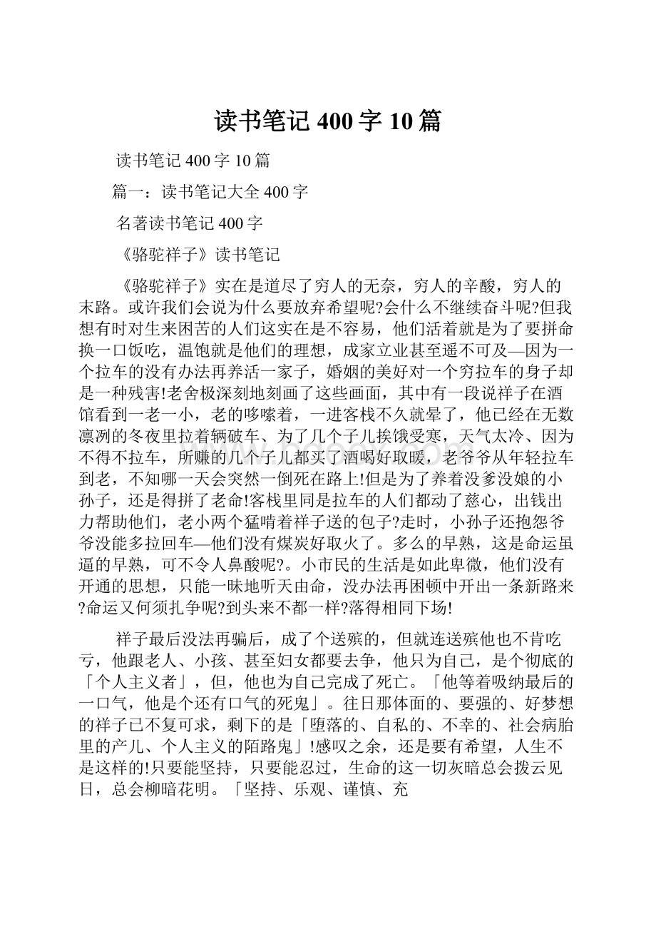 读书笔记400字10篇.docx_第1页