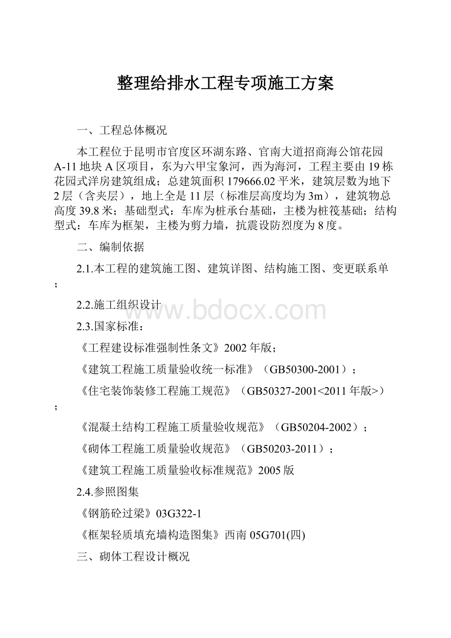 整理给排水工程专项施工方案.docx_第1页